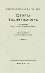 Encyclopédie de la Pléiade. Ιστορία της φιλοσοφίας