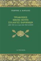 Τριακόσιες Είκοσι Πέντε Συλλογές Παροιμιών