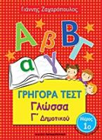 Γρήγορα Τεστ Γλώσσα Γ' Δημοτικού Νο1