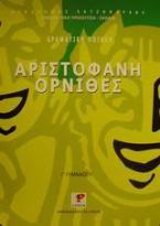 Αριστοφάνη Όρνιθες Γ΄ γυμνασίου