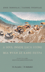 A soul inside each stone / Μια ψυχή σε κάθε πέτρα