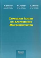 Συμβολικές γλώσσες και αρχιτεκτονική μικροεπεξεργαστών