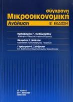 Σύγχρονη μικροοικονομική ανάλυση