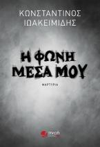 Η φωνή μέσα μου