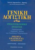 Γενική λογιστική σε ευρώ