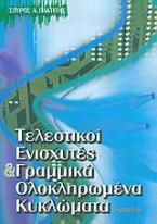 Τελεστικοί ενισχυτές και γραμμικά ολοκληρωμένα κυκλώματα