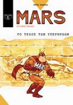 Mars (with power from Mars): Το τέλος των υπερηρώων