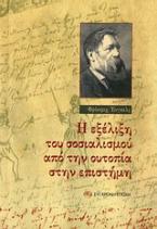 Η εξέλιξη του σοσιαλισμού από την ουτοπία στην επιστήμη