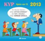 2013 με τον Κυρ: Κρίση και 13