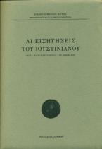 Αι εισηγήσεις του Ιουστινιανού
