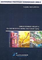 Οικονομική θεωρία πανεπιστημιακής εκπαίδευσης