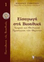 Εισαγωγή στην Βιοηθική