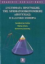 Συστήματα πρόγνωσης της χρηματοοικονομικής αποτυχίας