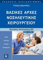 Βασικές αρχές νοσηλευτικής χειρουργείου