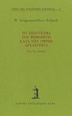 Το επάγγελμα του ψηφοθέτη κατά την όψιμη αρχαιότητα