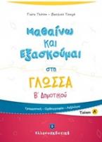 Μαθαίνω και εξασκούμαι στη γλώσσα Β΄ δημοτικού