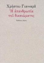 Η απανθρωπία του δικαιώματος