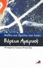 Μύθοι και θρύλοι των λαών: Βόρεια Αμερική