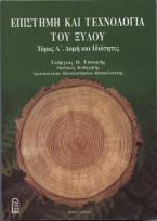 Επιστήμη και Τεχνολογία Ξύλου