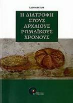 Η διατροφή στους αρχαίους ρωμαϊκούς χρόνους