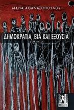 Δημοκρατία, Βία και Εξουσία