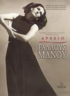 Αρχείο Ραλλούς Μάνου