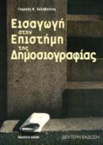 Εισαγωγή στην επιστήμη της δημοσιογραφίας