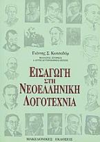 Εισαγωγή στην νεοελληνική λογοτεχνία