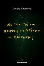 Με την τρίτη παίρνεις το χρίσμα ή καίγεσαι;