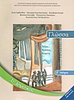 Γλώσσα ΣΤ΄ δημοτικού: Λέξεις, φράσεις, κείμενα