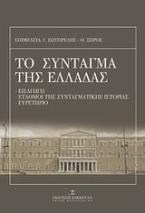 Το σύνταγμα της Ελλάδας και ο κανονισμός της βουλής