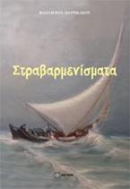 Στραβαρμενίσματα