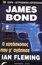 James Bond: Ο κατάσκοπος που μ' αγάπησε