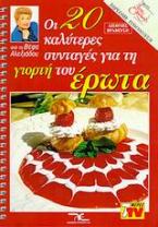 Οι 20 καλύτερες συνταγές για τη γιορτή του έρωτα