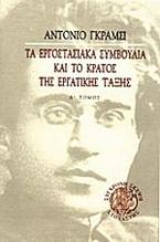 Τα εργοστασιακά συμβούλια και το κράτος της εργατικής τάξης