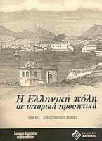 Η ελληνική πόλη σε ιστορική προοπτική