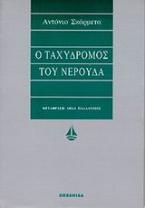 Ο ταχυδρόμος του Νερούδα