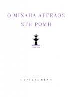 Κώστας Κουτσουρέλης: Ο Μιχαήλ Άγγελος στη Ρώμη (λιμπρέττο όπερας δωματίου). Μιχαήλ Άγγελος: Ποιήματα και επιστολές