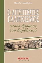 Ο μυστικός χωροχρόνος του Οδυσσέα