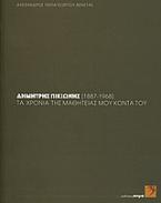 Δημήτρης Πικιώνης (1887-1968): τα χρόνια της μαθητείας μου κοντά του