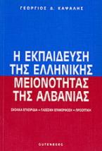 Η εκπαίδευση της ελληνικής μειονότητας της Αλβανίας