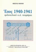 Έπος 1940-1941
