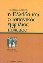 Η Ελλάδα και ο ισπανικός εμφύλιος πόλεμος