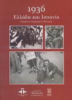 1936: Ελλάδα και Ισπανία