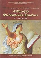 Ανθολόγιο φιλοσοφικών κειμένων Γ΄ γυμνασίου