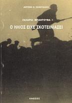 Ζαχαρία Μπαντουβά: ο ήλιος είχε σκοτεινιάσει