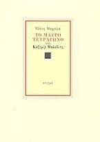 Το μαύρο τετράγωνο του Καζιμίρ Σεβερίνοβιτς Μαλέβιτς