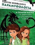 Η τέταρτη κλείδα
