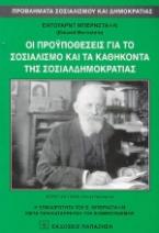 Οι προϋποθέσεις για το σοσιαλισμό και τα καθήκοντα της σοσιαλδημοκρατίας