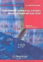 Ολοκληρωμένα πληροφοριακά συστήματα διαχείρησης επιχειρηματικών πόρων